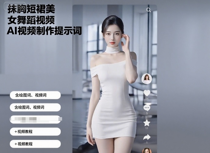 抹胸短裙美女舞蹈视频AI视频制作提示词（含绘图词、视频词）+视频教程-冷静项目网