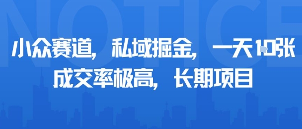小众赛道，私域掘金，一天多张，成交率极高，长期项目-冷静项目网