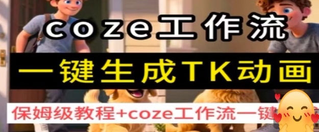coze工作流一键生成TK动画，保姆级教程+coze工作流一键生成-冷静项目网