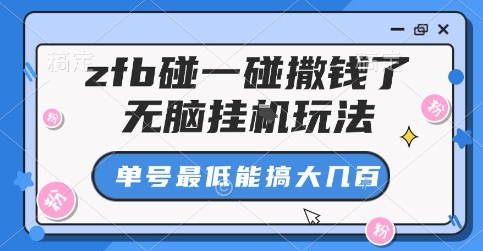 zfb碰一碰撒钱了，无脑挂G玩法，单号最低能搞大几张-冷静项目网