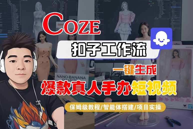 COZE扣子工作流一键生成爆款真人手办短视频，保姆级教程-智能体搭建-项目实操-冷静项目网