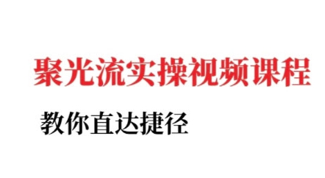 小红书聚光投流实操课程，教你直达捷径（更新）-冷静项目网