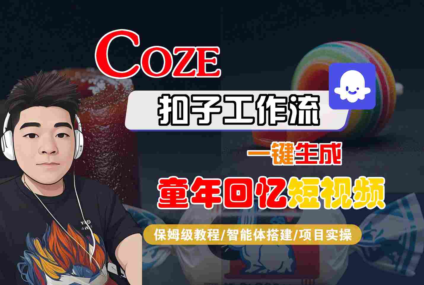 Coze扣子智能体工作流一键生成童年回忆短视频，全流程保姆级教学-冷静项目网