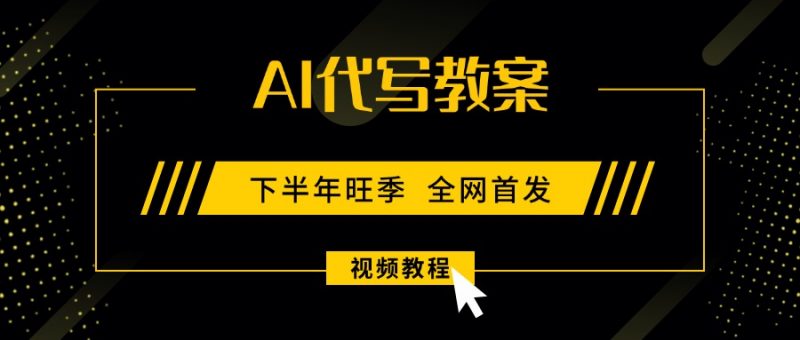 （15961期）AI代写教案，9月开学旺季，日入300-1000+，蓝海项目，永不失业副业兼职！-冷静项目网