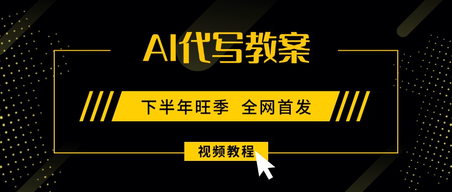 （15961期）AI代写教案，9月开学旺季，日入300-1000+，蓝海项目，永不失业副业兼职！-冷静项目网