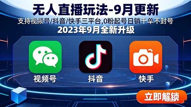 （15959期）无人直播玩法-9月更新 支持视频号/抖音/快手三平台,0粉起号日销千单不封号-冷静项目网