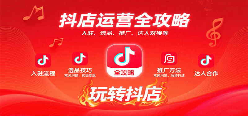 抖店运营全攻略:入驻、选品、推广、达人对接等常见问题,玩转抖店实现变现-冷静项目网