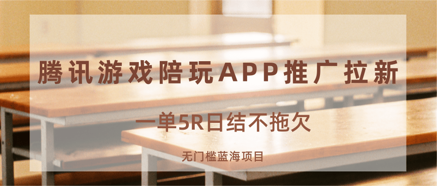 游戏陪玩APP推广拉新，一单5R日结，无门槛蓝海项目-冷静项目网