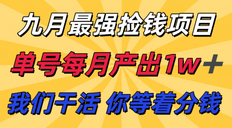 九月最强捡钱项目! 支付宝分成代运营,我们干活,你分钱!单号月产1w+-冷静项目网
