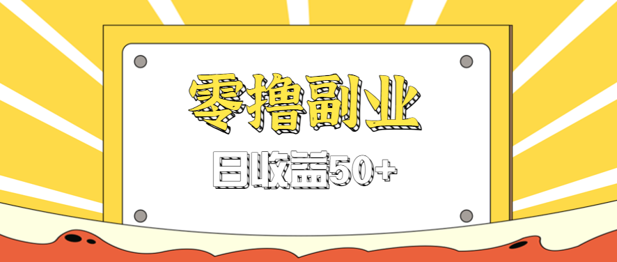 闲鱼零撸薅羊毛，官方活动，拉人进群0.6-1.2元一个，进群就给。-冷静项目网