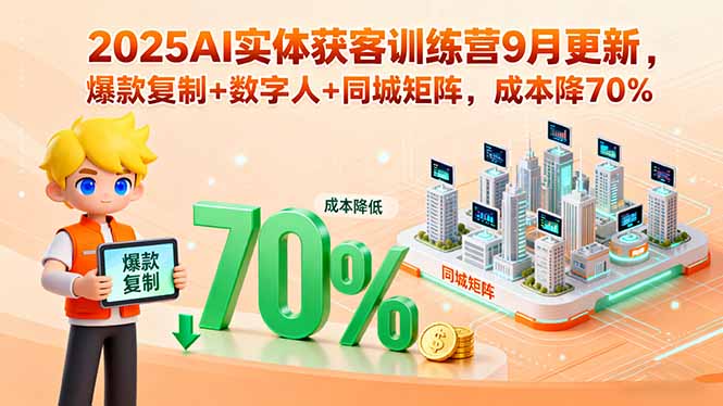 （15975期）2025AI实体获客训练营9月更新，爆款复制+数字人+同城矩阵，成本降70%-冷静项目网