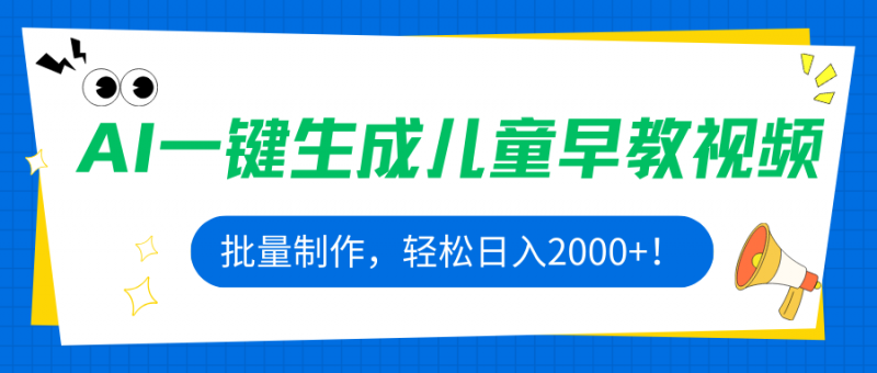 （15971期）AI一键生成儿童早教视频，批量制作，轻松日入2000+！-冷静项目网
