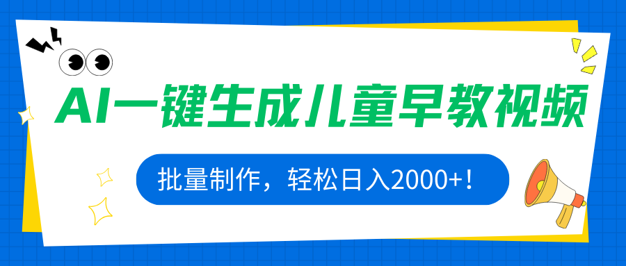 （15971期）AI一键生成儿童早教视频，批量制作，轻松日入2000+！-冷静项目网