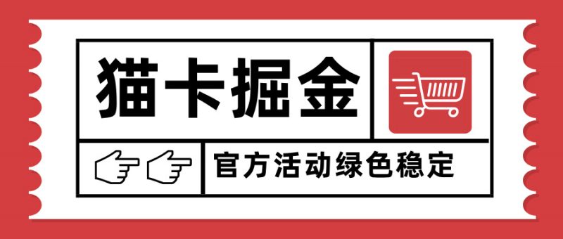 （15970期）猫卡掘金，单日收益1000+，可矩阵无限放大，设备越多收益越大，新手小…-冷静项目网