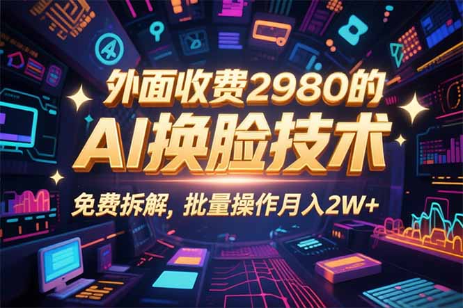 （15969期）0粉丝0基础，用AI换脸改头换面，3分钟一条原创视频，收益稳稳-冷静项目网