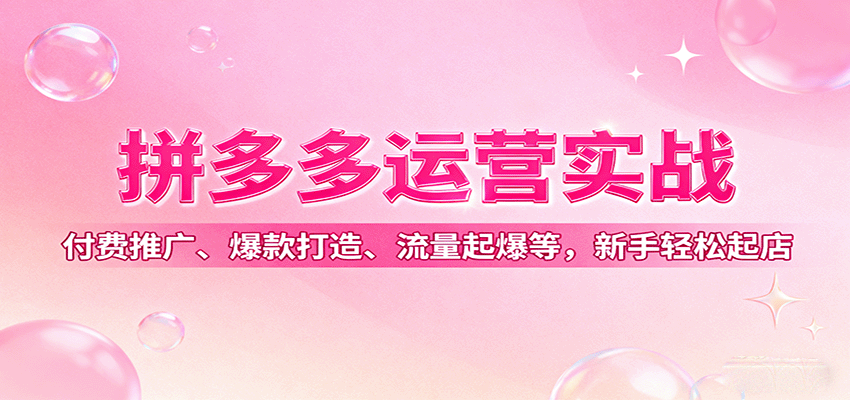拼多多运营实战，付费推广、爆款打造、流量起爆等，新手轻松起店-冷静项目网