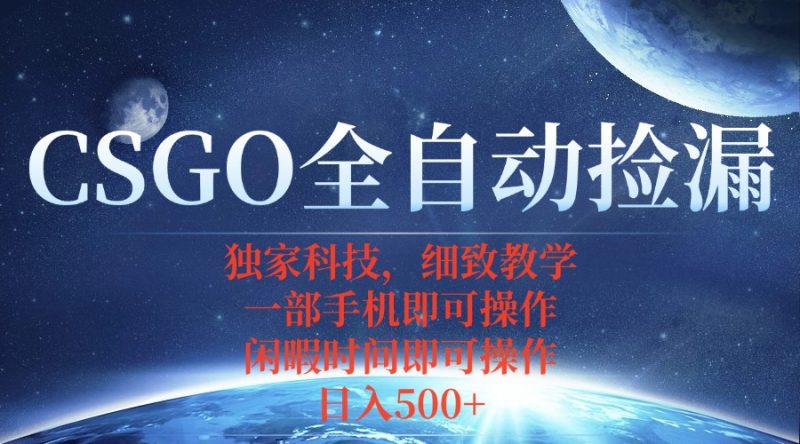 （15979期）CSGO自动捡漏项目，最新独家玩法，不用挂机不用玩游戏，一个手机即可操…-冷静项目网