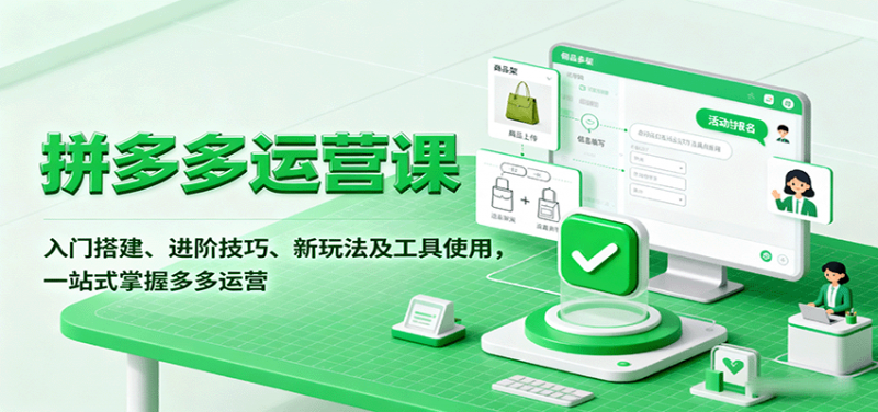 拼多多运营课，入门搭建、进阶技巧、新玩法及工具使用，一站式掌握多多运营-冷静项目网