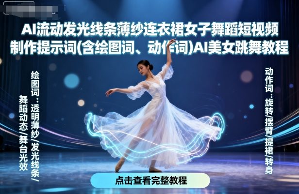 AI流动发光线条薄纱连衣裙女子舞蹈短视频制作提示词(含绘图词、动作词)AI美女跳舞教程-冷静项目网