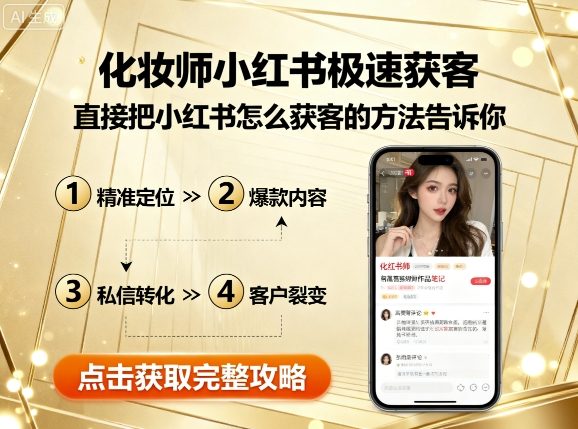 化妆师小红书极速获客，直接把小红书怎么获客的方法告诉你-冷静项目网