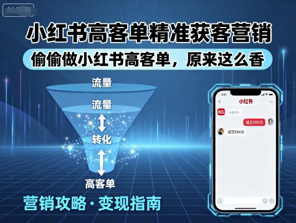 小红书高客单精准获客营销，偷偷做小红书高客单，原来这么香-冷静项目网
