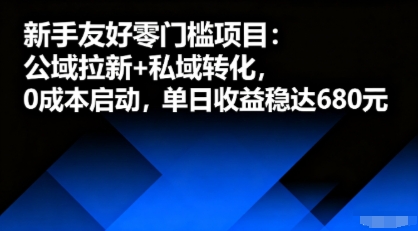 新手友好零门槛项目：公域拉新+私域转化，0成本启动，单日收益稳达6张-冷静项目网