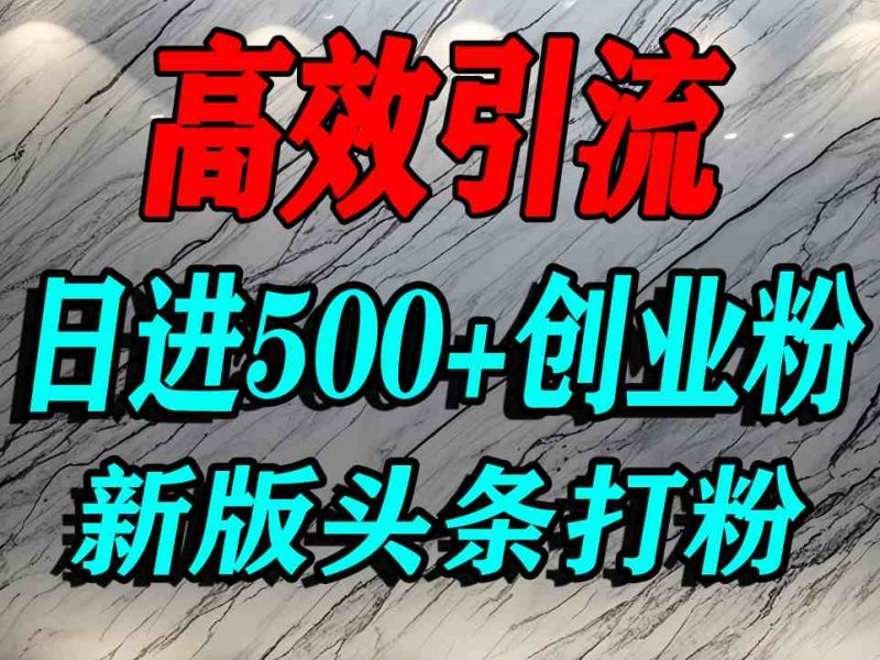 今日头条打创业粉，一篇文章就能引流几百个精准创业粉，日进500+精准流量-冷静项目网