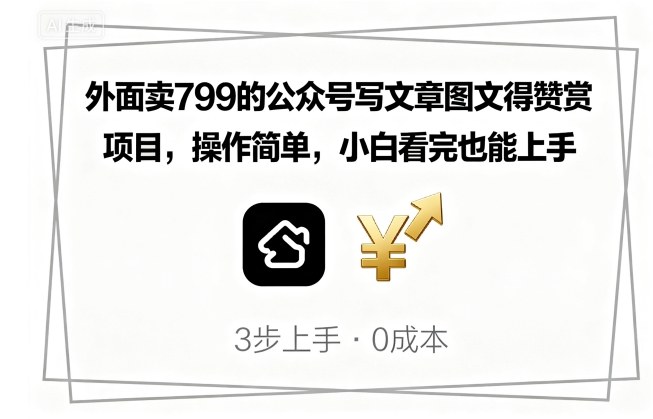 外面卖799的公众号写文章图文得赞赏项目，操作简单，小白看完也能上手-冷静项目网