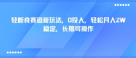 轻断食赛道新玩法，0投入，轻松月入1W 稳定，长期可操作-冷静项目网