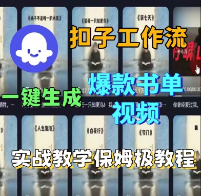 Coze扣子工作流一键生成爆款书单视频，实战保姆级教程-冷静项目网
