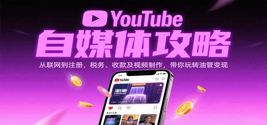 YouTube自媒体攻略：从联网到注册，税务、收款及视频制作，带你玩转油管变现-冷静项目网