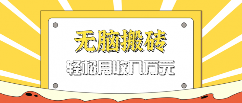 无脑搬砖天涯论坛神帖引流变现虚拟项目，一条龙实操玩法实操一天200+【附资源】-冷静项目网