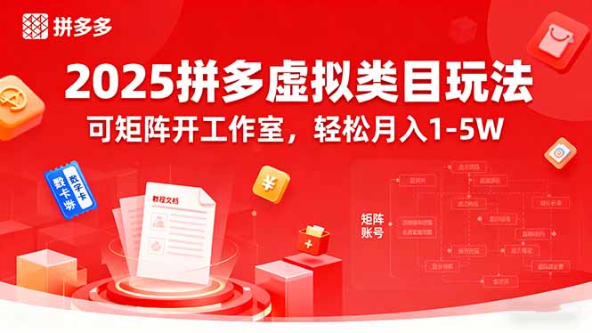 （15986期）2025拼多多虚拟类目玩法，可矩阵开工作室，轻松月入1-5W-冷静项目网