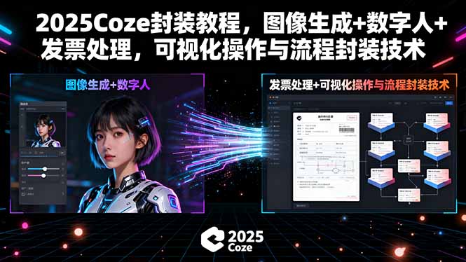 (15980期)2025Coze封装教程,图像生成+数字人+发票处理,可视化操作与流程封装技术-冷静项目网