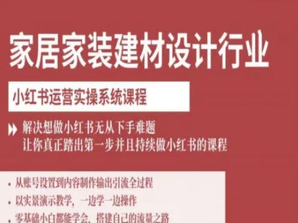 家居家装建材设计行业小红书运营实操系统课程,解决想做小红书无从下手难题让你真正踏出第一步-冷静项目网