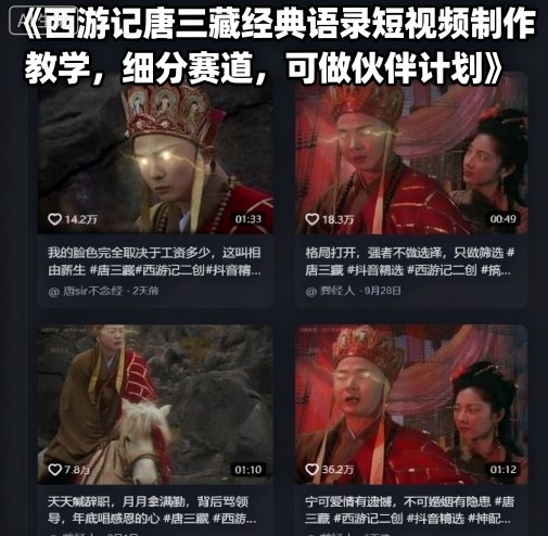 西游记唐三藏经典语录短视频制作教学，细分赛道，可做伙伴计划-冷静项目网