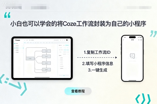 小白也可以学会的将coze工作流封装为自己的小程序-冷静项目网