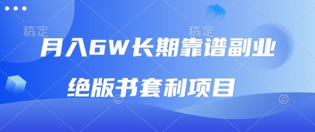 月入6w长期靠谱副业,绝版书套利项目,新人小白秒上手-冷静项目网