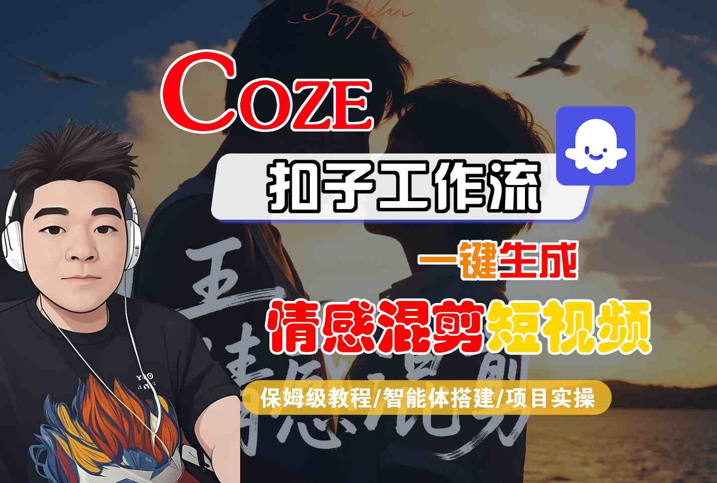 Coze智能体工作流一键生成情感混剪短视频,全流程保姆级教学-冷静项目网