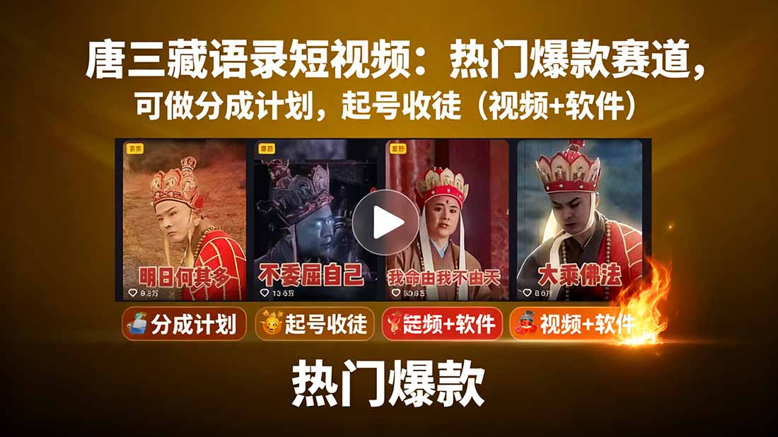 （15994期）唐三藏语录短视频：热门爆款赛道，可做分成计划，起号收徒（视频+软件）-冷静项目网