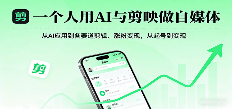 一个人用AI与剪映做自媒体，从AI应用到各赛道剪辑、涨粉变现，从起号到变现-冷静项目网