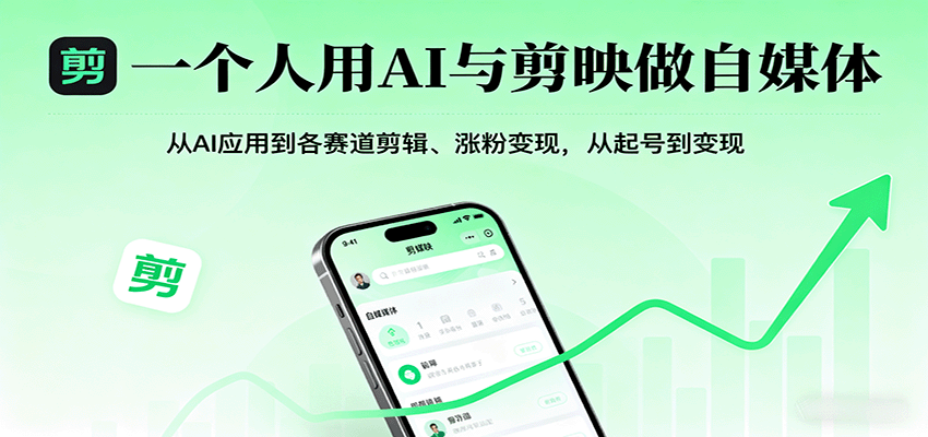 一个人用AI与剪映做自媒体，从AI应用到各赛道剪辑、涨粉变现，从起号到变现-冷静项目网