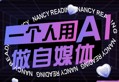 一个人用AI做自媒体，助力零基础者快速掌握自媒体技能，实现从起号到变现的突破（更新9月）-冷静项目网