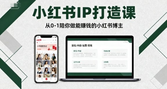 小红书IP打造课,从0-1陪你做能賺钱小红书博主-冷静项目网