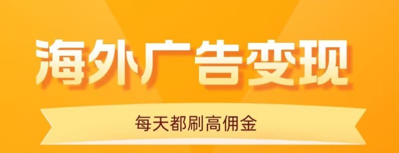 用手机看海外广告，每天10分钟，单机日入20+，无需养鸡，保姆级教程-冷静项目网