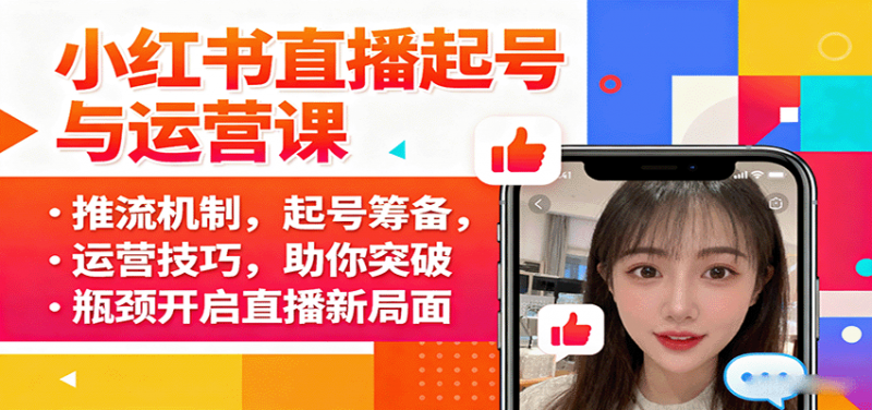 小红书直播起号与运营课:推流机制,起号筹备,运营技巧,助你突破瓶颈开启直播新局面-冷静项目网