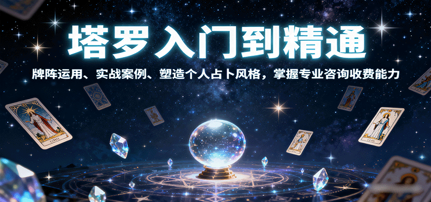 塔罗入门到精通，牌阵运用、实战案例、塑造个人占卜风格，掌握专业咨询收费能力-冷静项目网