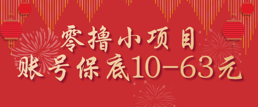 零撸小项目，一个账号保底10-63元，适合新手小白操作，能多账号领低保-冷静项目网