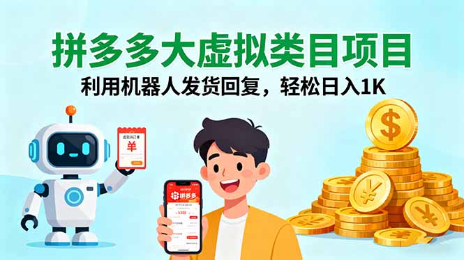 （16007期）拼多多大虚拟类目项目，利用机器人发货回复，轻松日入1K-冷静项目网
