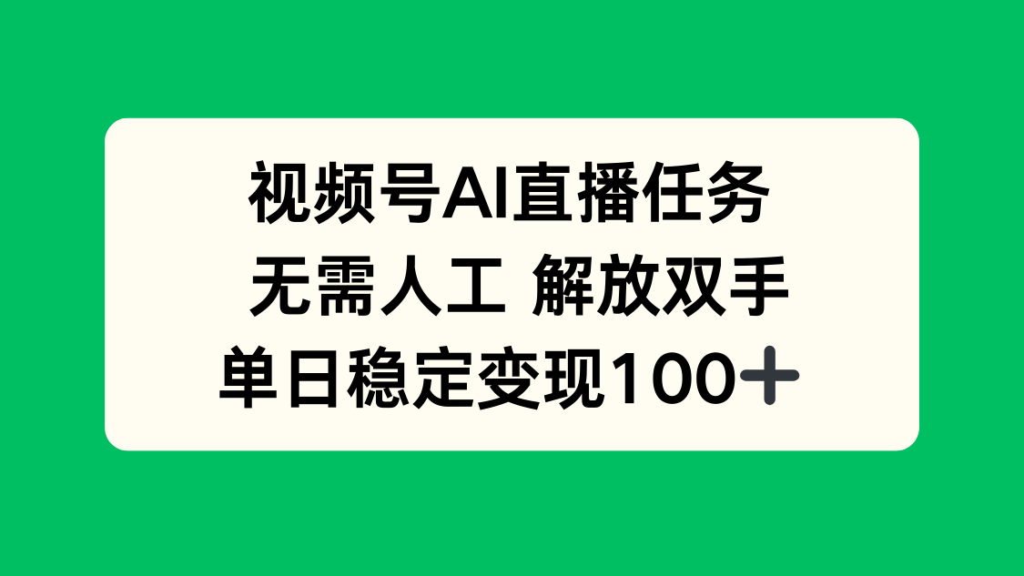（16006期）视频号AI直播任务，无需人工，解放双手，当天变现100+-冷静项目网